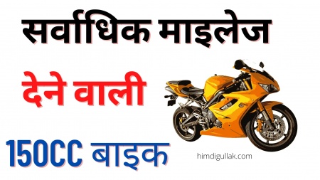 best-mileage-bike-in-india-150cc