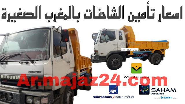 هذه هي اسعار تامين الشاحنات بالمغرب من 12 طن واقل