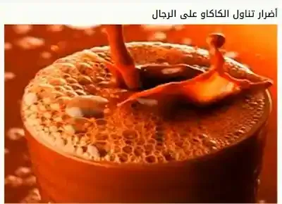 أضرار شرب الكاكاو على الرجال