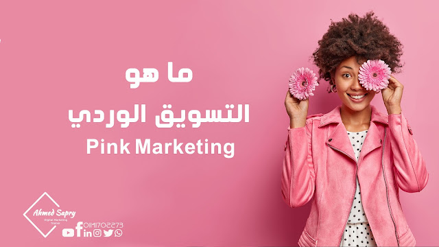 ماهو التسويق الوردي pink marketing  ؟
