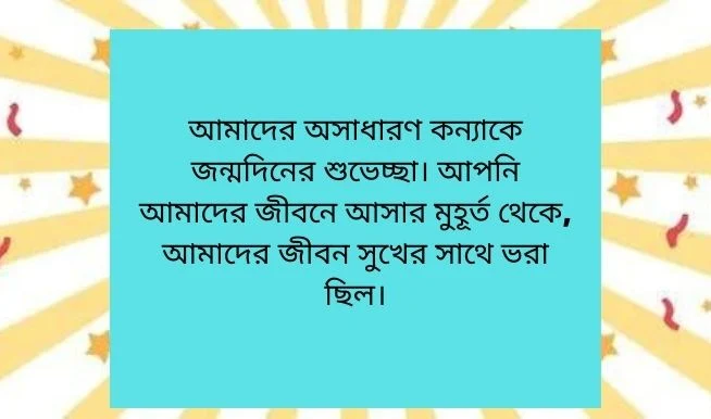 মেয়ের জন্মদিনের শুভেচ্ছা মেসেজ