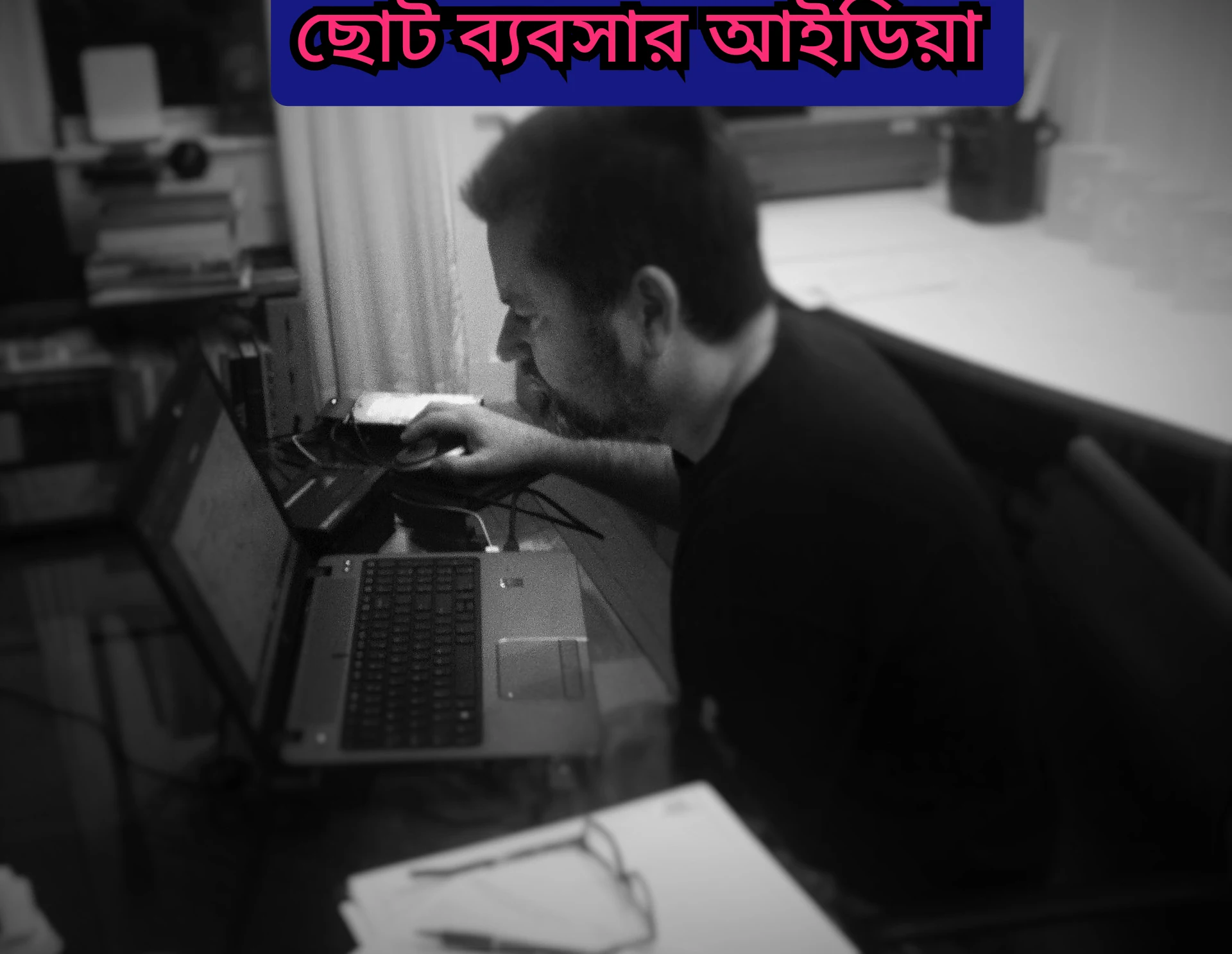 ছোট ব্যবসার আইডিয়া