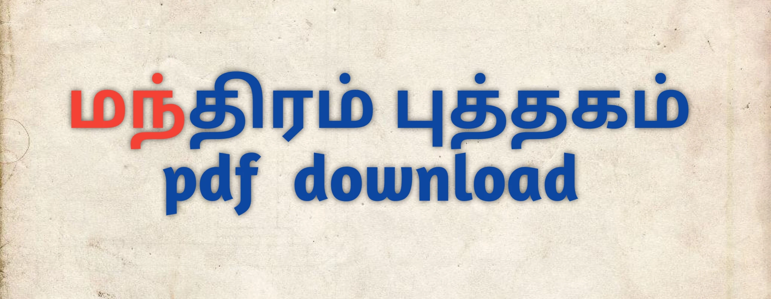 மந்திரம் புத்தகம் pdf  download   வேள்பாரி புத்தகம் pdf  download   தமிழ் புத்தகங்கள் pdf download    கவிதை புத்தகங்கள் pdf download   அக்னி சிறகுகள் புத்தகம் pdf download