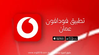 تحميل تطبيق فودافون عمان 2023 My Vodafone للاندرويد والايفون