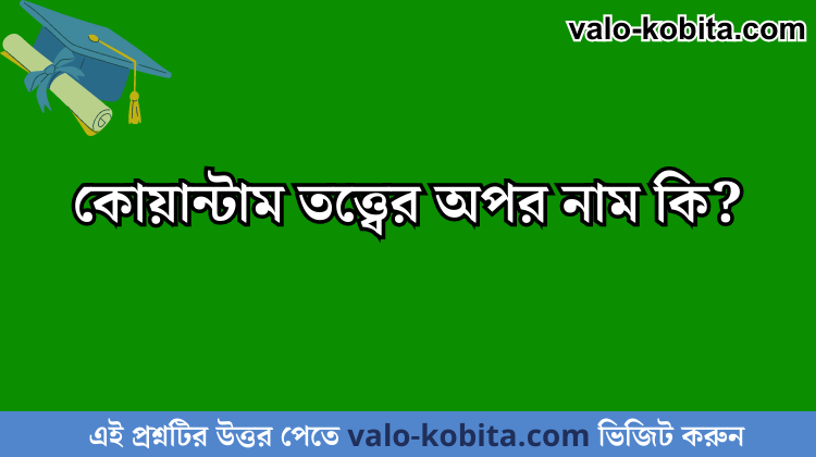 কোয়ান্টাম তত্ত্বের অপর নাম কি?
