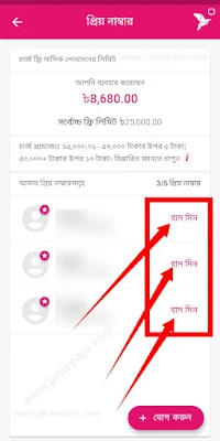 বিকাশে প্রিয় নাম্বার করার নিয়ম