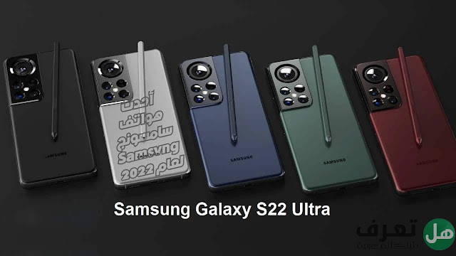 أحدث هواتف ﺳﺎﻣﺴﻮﻧﺞ Samsung لعام 2022