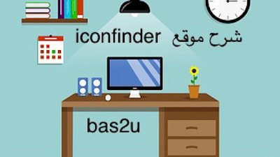 ما هو موقع ايكون فيندر iconfinder وكيف يمكنك العمل في الموقع وتصميم الايقونات والربح