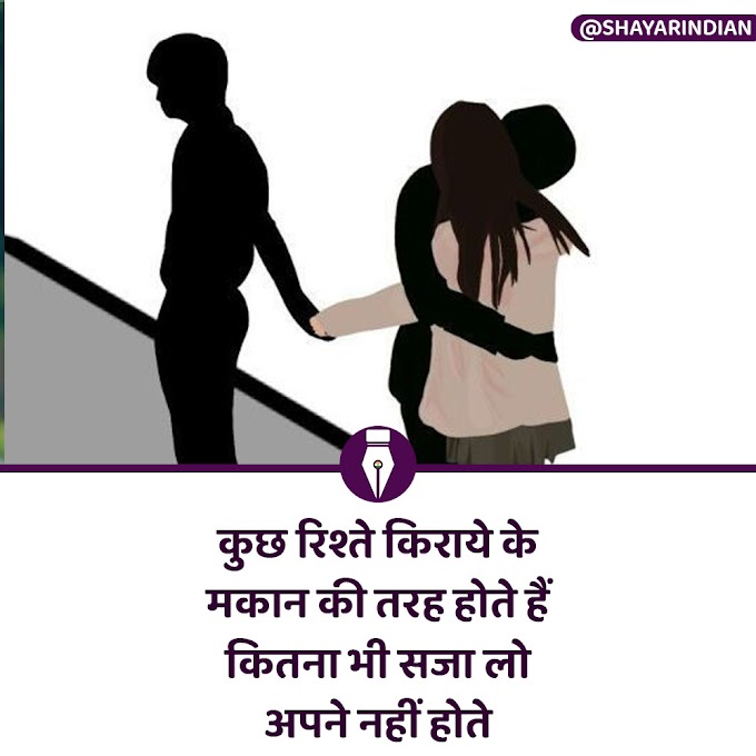कुछ रिश्ते - Rishtey, Kiraye Ke Makan Ki Tarah Shayari Status