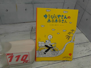 中古絵本　ゆうびんやさんのホネホネさん　１１０円