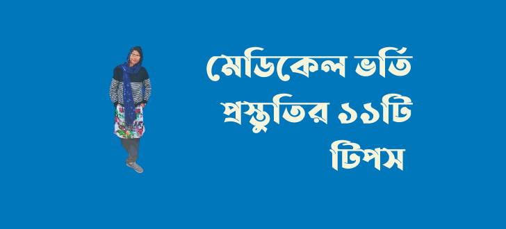 মেডিকেল ভর্তি প্রস্তুতি