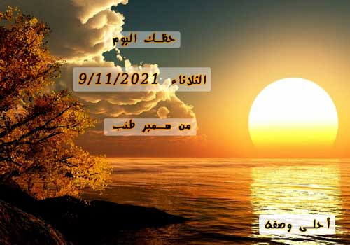حظك اليوم الثلاثاء 9 / 11 / 2021  من سمير طنب | الأبراج اليوم الثلاثاء 9 نوفمبر/ تشرين الثاني 2021 مع سمير طنب