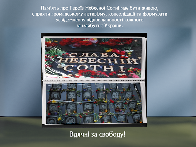 Пам’ять про Героїв Небесної Сотні має бути живою,  сприяти громадському активізму, консолідації та формувати  усвідомлення відповідальності кожного  за майбутнє України. Вдячні за свободу!