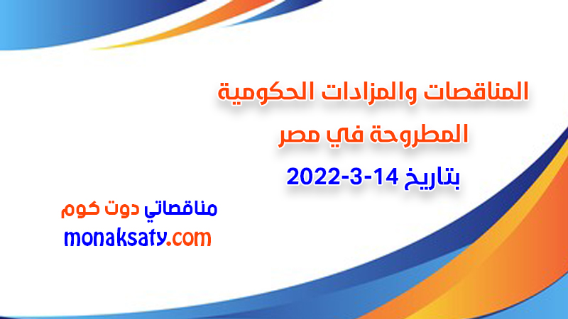مناقصات ومزادات مصر بتاريخ 14-3-2022