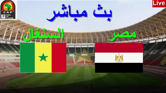 بث مباشر مصر والسنغال