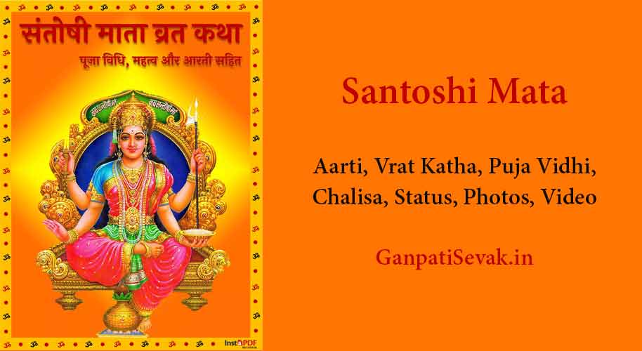 Santoshi Mata Ki Aarti: Santoshi Maa Vrat Katha, Puja Vidhi, Chalisa, Status, Photos, Video
