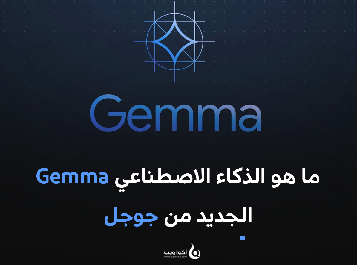 ما هو الذكاء الاصطناعي Gemma الجديد من جوجل 