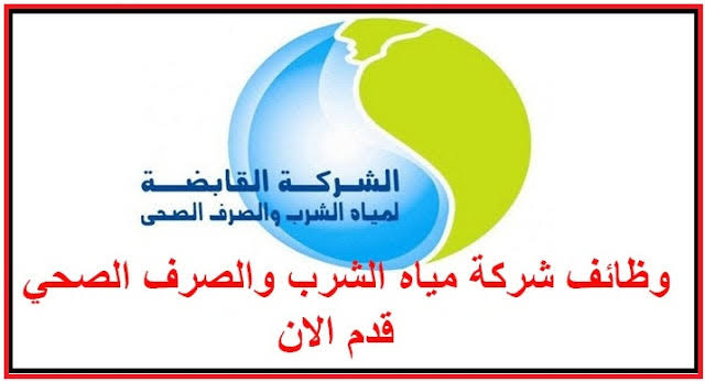 وظائف حكوميه وظائف شركه الصرف الصحي بالقاهرة 