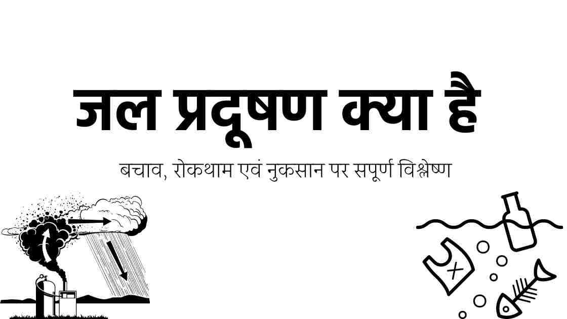 "जल  प्रदूषण क्या है " written on white screen with a simple graphic