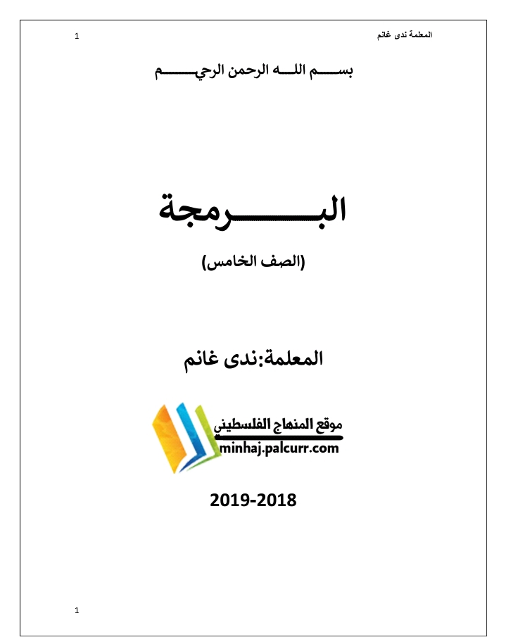 اجابات كتاب البرمجة للصف الخامس الفصل الدراسي الثاني