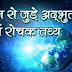 95+ Amazing Science Facts in Hindi-विज्ञान के रोचक तथ्य