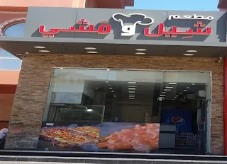 مطعم شيل ومشي