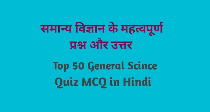 समान्य विज्ञान के महत्वपूर्ण क्वीज प्रश्नोत्तरी (  Gk Science in Hindi )