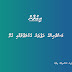 މަސްވެރިންގެ ދަފުތަރު އެކުލަވާލުމާއި ގުޅޭ 