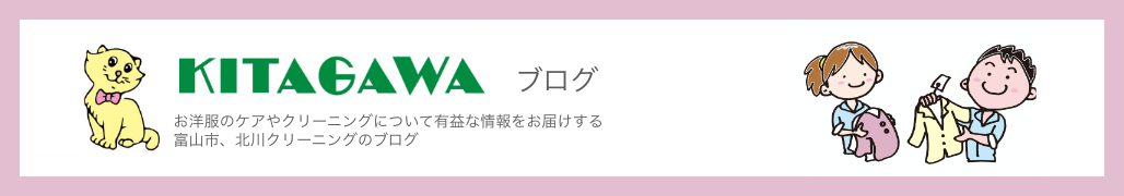 北川クリーニング　ブログ