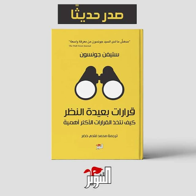 كتاب "قرارات بعيدة النظر: كيف نتخذ القرارات الأكثر أهمية" لـ ستيفن جونسون