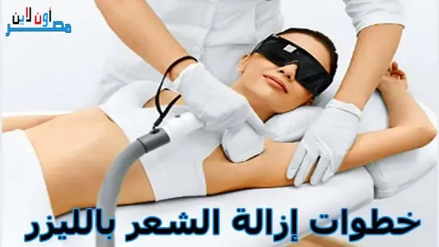 جهاز إزالة الشعر بالليزر، إزالة الشعر بالليزر، أسعار إزالة الشعر بالليزر، إزالة شعر الوجه بالليزر، كيفية إزالة الشعر بالليزر، خطوات إزالة الشعر بالليزر، Laser Hair Removal Steps