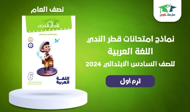 تحميل نماذج امتحانات قطر الندي لغة عربية بالاجابات للصف السادس الابتدائي الترم الاول 2024 pdf