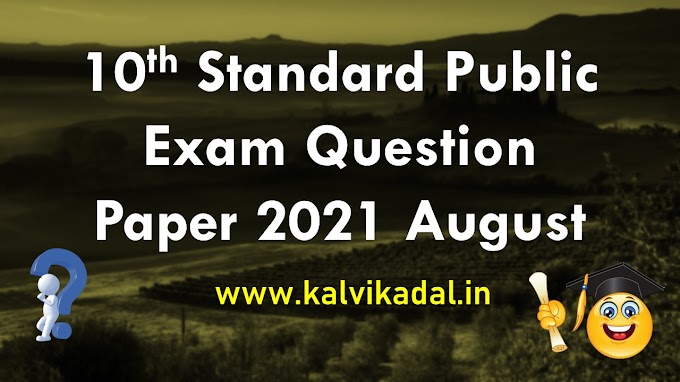 10th Pubic Exam Question Paper 2021 - August 