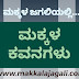 ಮಕ್ಕಳ ಕವನಗಳು : ಸಂಚಿಕೆ - 52 