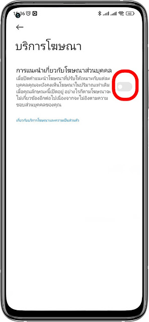 4. ให้ปิดสวิตซ์ การแนะนำเกี่ยวกับโฆษณาส่วนบุคคล (Personalized ad recommendations)