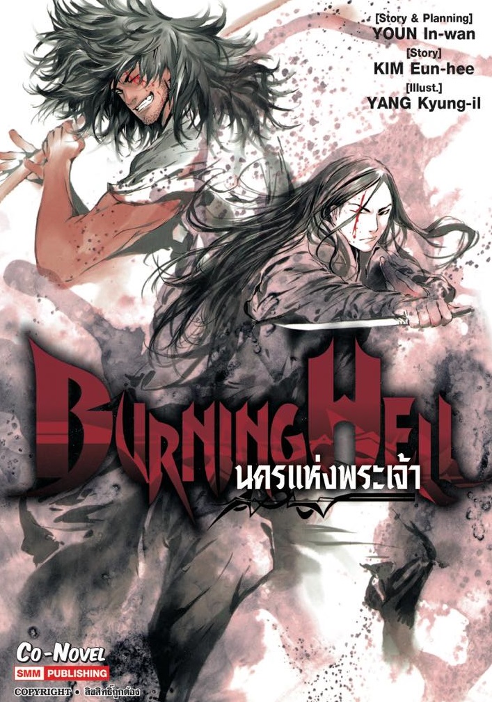 ปก Burning Hell และ นครแห่งพระเจ้า