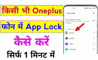 One plus mobile me app lock kaise lagaye ?