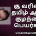 சூ வரிசை ஆண் குழந்தை பெயர்கள் | SU Letter Boy Baby Names in Tamil