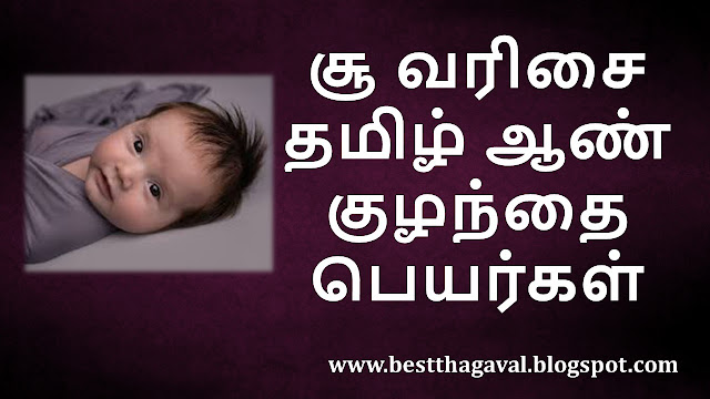 சூ வரிசை ஆண் குழந்தை பெயர்கள்  SU Letter Boy Baby Names in Tamil