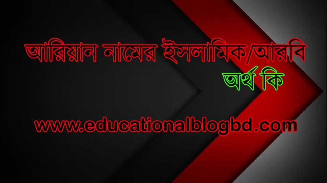 আরিয়ান নামের বাংলা, ইসলামিক/আরবি অর্থ কি- আরিয়ান নামের অর্থ কি । Ariyan Meaning in the name of Bengali, Islamic/Arabic