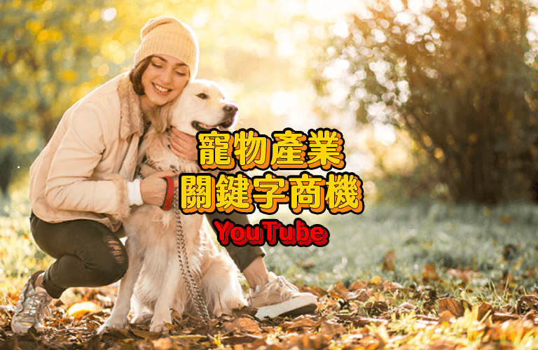 寵物產業如何用 YouTube 關鍵字挖掘寵物商機、日本ラッコキーワード關鍵字規劃工具應用