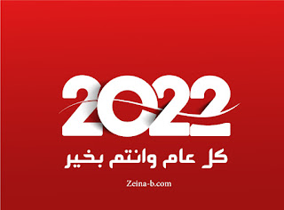 اجمل صور العام الجديد 2022