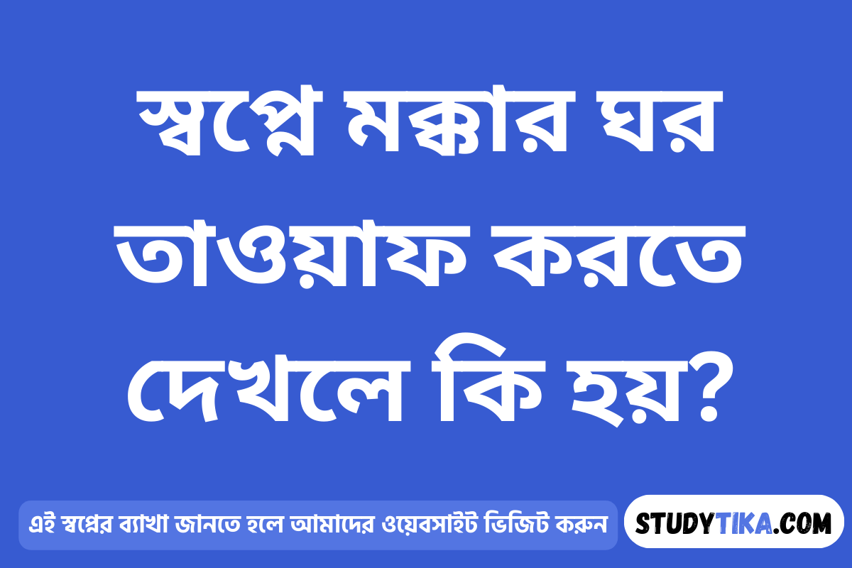 স্বপ্নে মক্কার ঘর তাওয়াফ করতে দেখলে কি হয়?