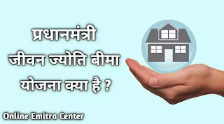 प्रधानमंत्री जीवन ज्योति बीमा योजना क्या है ? इसका ऑनलाइन फॉर्म कैसे भरे ?