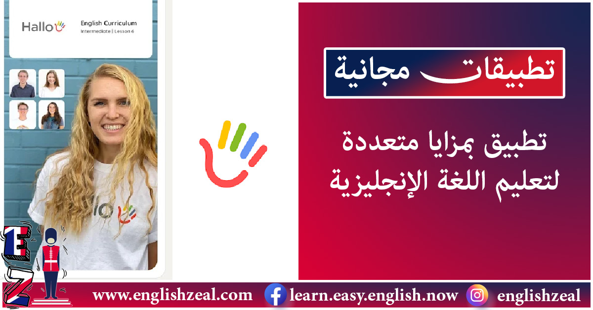 تطبيق Hallo للتحضير لامتحانات ILETS و TOEFL