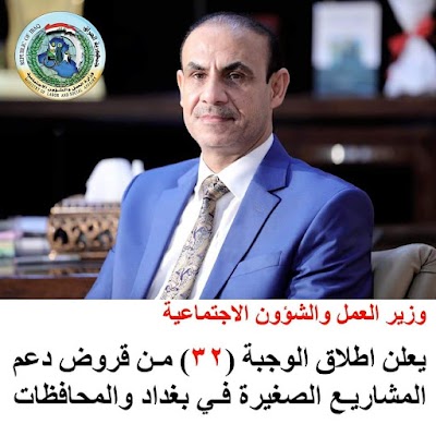 وزير العمل يعلن اطلاق الوجبة(32) من قروض دعم المشاريع الصغيرة في بغداد والمحافظات