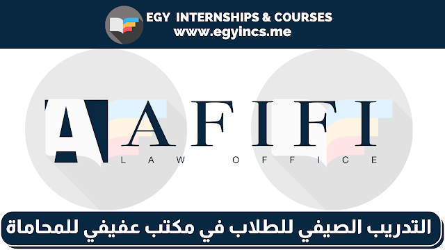 برنامج التدريب الصيفي لطلاب كلية حقوق في مكتب عفيفي للمحاماة Afifi Law Office | Summer Associates 2022