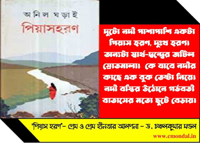 ‘পিয়াস হরণ’- প্রেম ও প্রেম হীনতার আলপনা - ড. চঞ্চলকুমার মণ্ডল