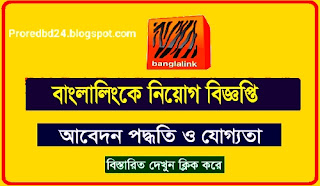 বাংলালিংক নিয়োগ বিজ্ঞপ্তি ২০২১ | Banglalink Job Circular 2021