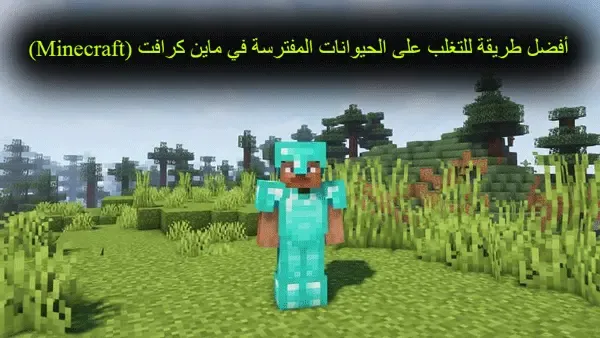 أفضل طريقة للتغلب على الحيوانات المفترسة في ماين كرافت (Minecraft)،  كيف تتحول الى اي وحش في ماين كرافت،كيف تتحول إلى أي موب في ماين كرافت الجوال،حيوانات ماين كرافت،حيوان أقوى من الأسد،كيف تجيب راسك في ماين كرافت،ماين كرافت الوحوش العملاقة، كيف تنزل مود التحول في ماين كرافت، سكنات ماين كرافت حيوانات